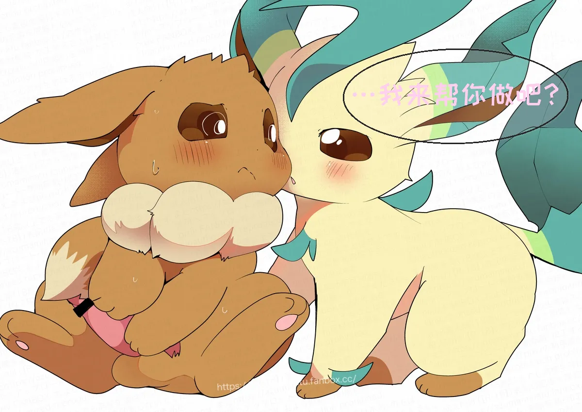 🔞うちのイブブに何故か番ができない！？关于我家布为什么找不到伴侣的问题 page 10 full