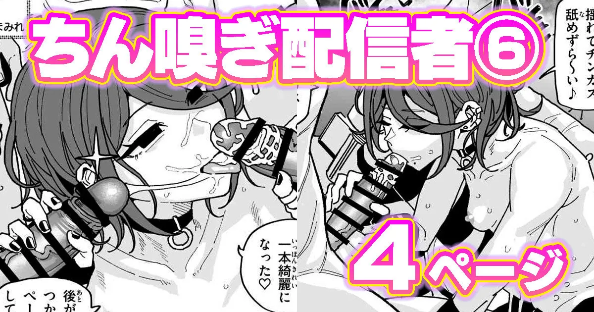 ちん嗅ぎ配信者：帰れません企画 page 1 full