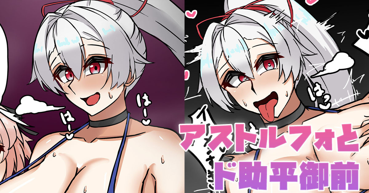 アストルフォとド助平御前 page 1 full