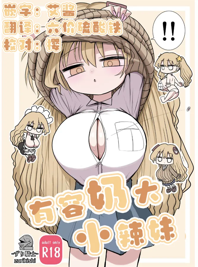 Chiisai Gal | 有容奶大小辣妹 page 1 full