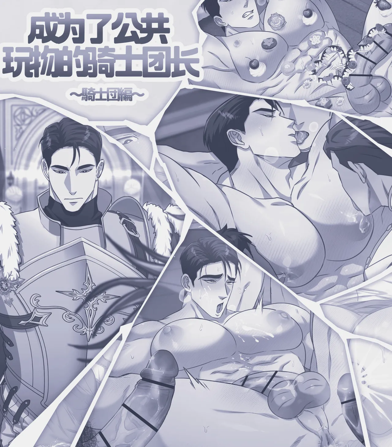 【ddugyu】成为了公共玩物的骑士团长_騎士団編 page 2 full