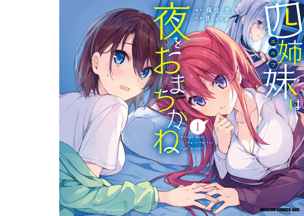 四姉妹は夜をおまちかね 第01巻 page 1 full