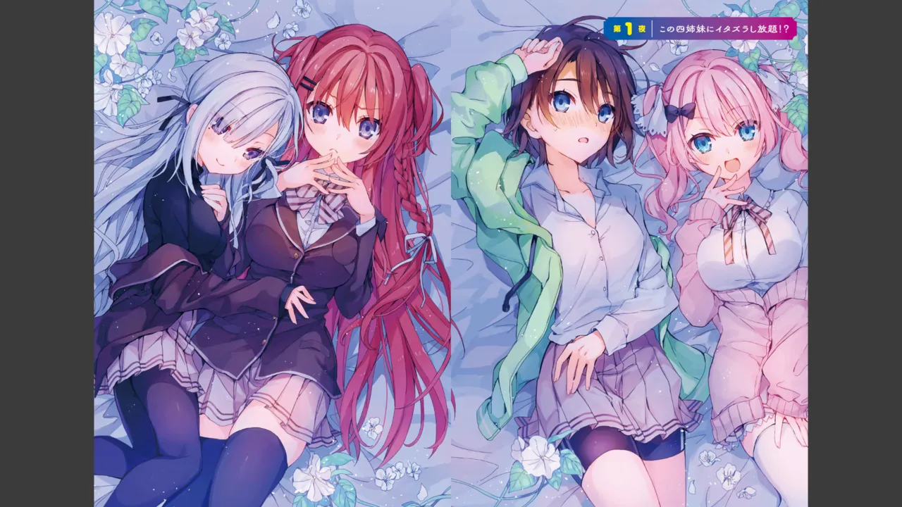 四姉妹は夜をおまちかね 第01巻 page 5 full