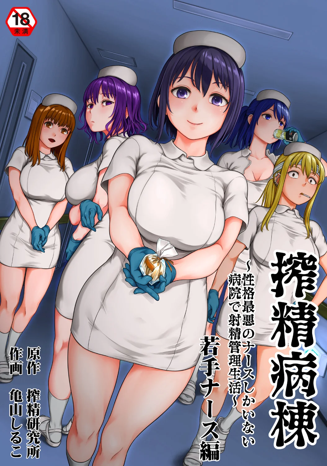 Sakusei Byoutou ~Seikaku Saiaku no Nurse shika Inai Byouin de Shasei Kanri Seikatsu~wakate na-su hen Young Nurse Chapter page 1 full