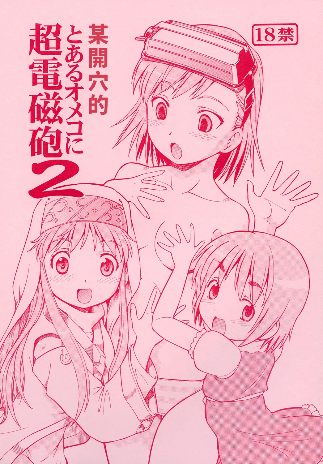 Toaru Omeko ni Railgun 2 | 某開穴的超電磁砲 2 page 1 full