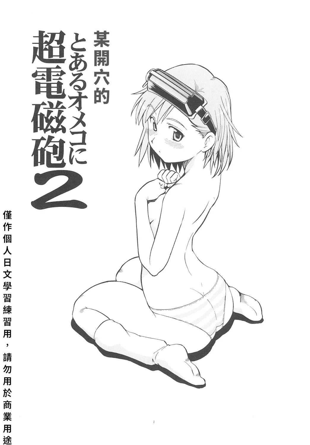 Toaru Omeko ni Railgun 2 | 某開穴的超電磁砲 2 page 2 full