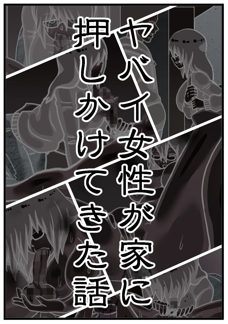 ヤバイ女性が家に押しかけてきた話 page 4 full