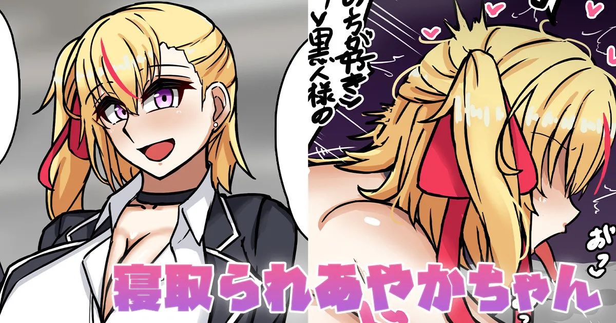 寝取られあやかちゃん page 1 full