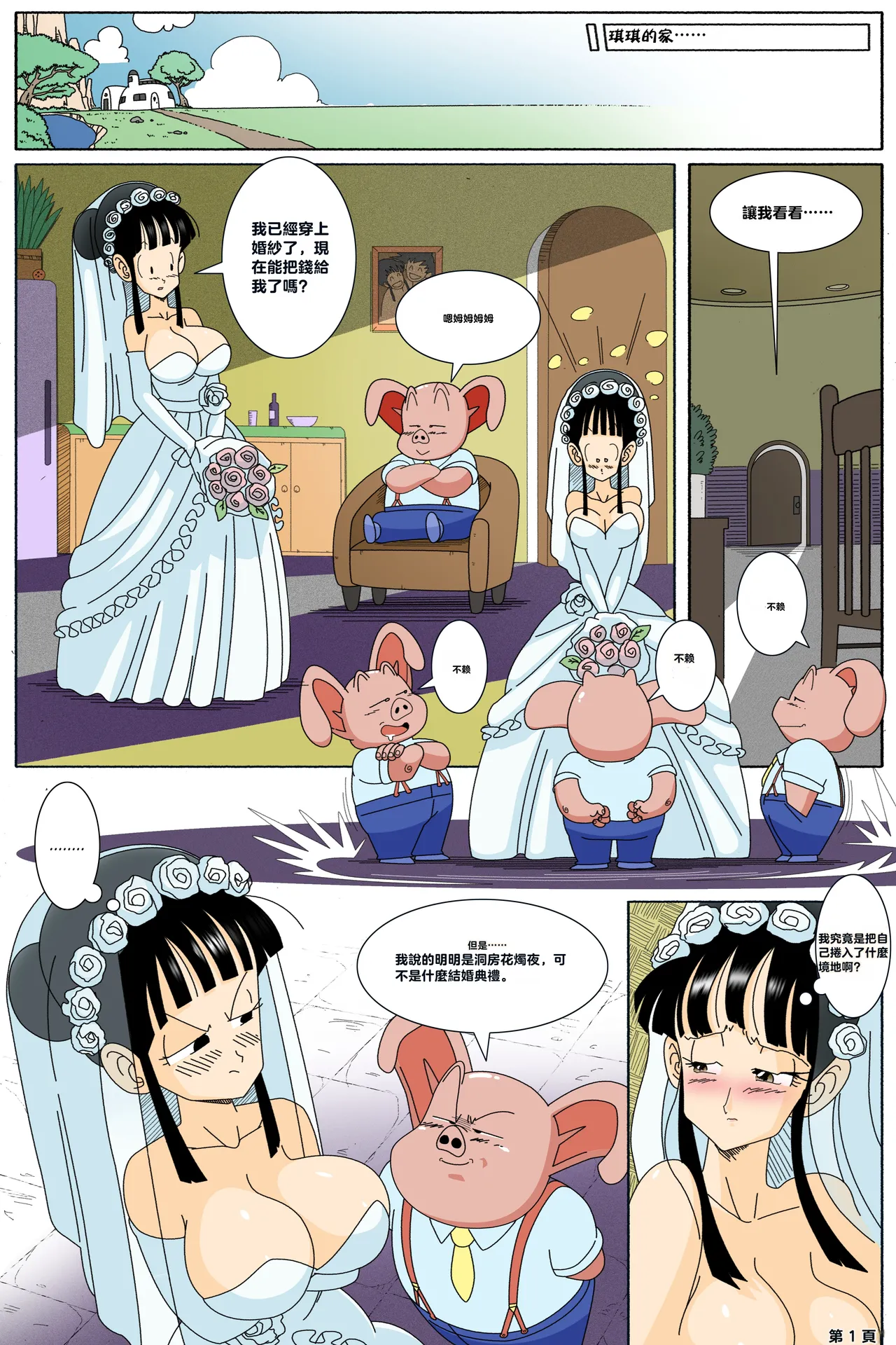 Oolong's Proposal Remake  乌龙的求婚重制版（龙珠 Z） page 1 full
