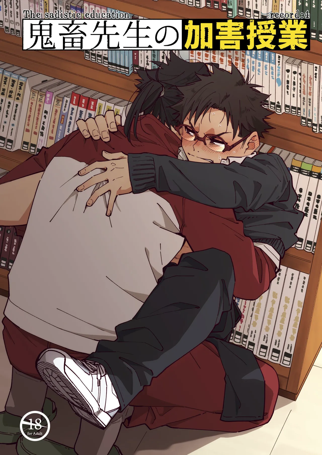 Kichiku Sensei no Kagai Jugyou - The sadistic education record:4 | 鬼畜老師的加害授課 4 page 1 full