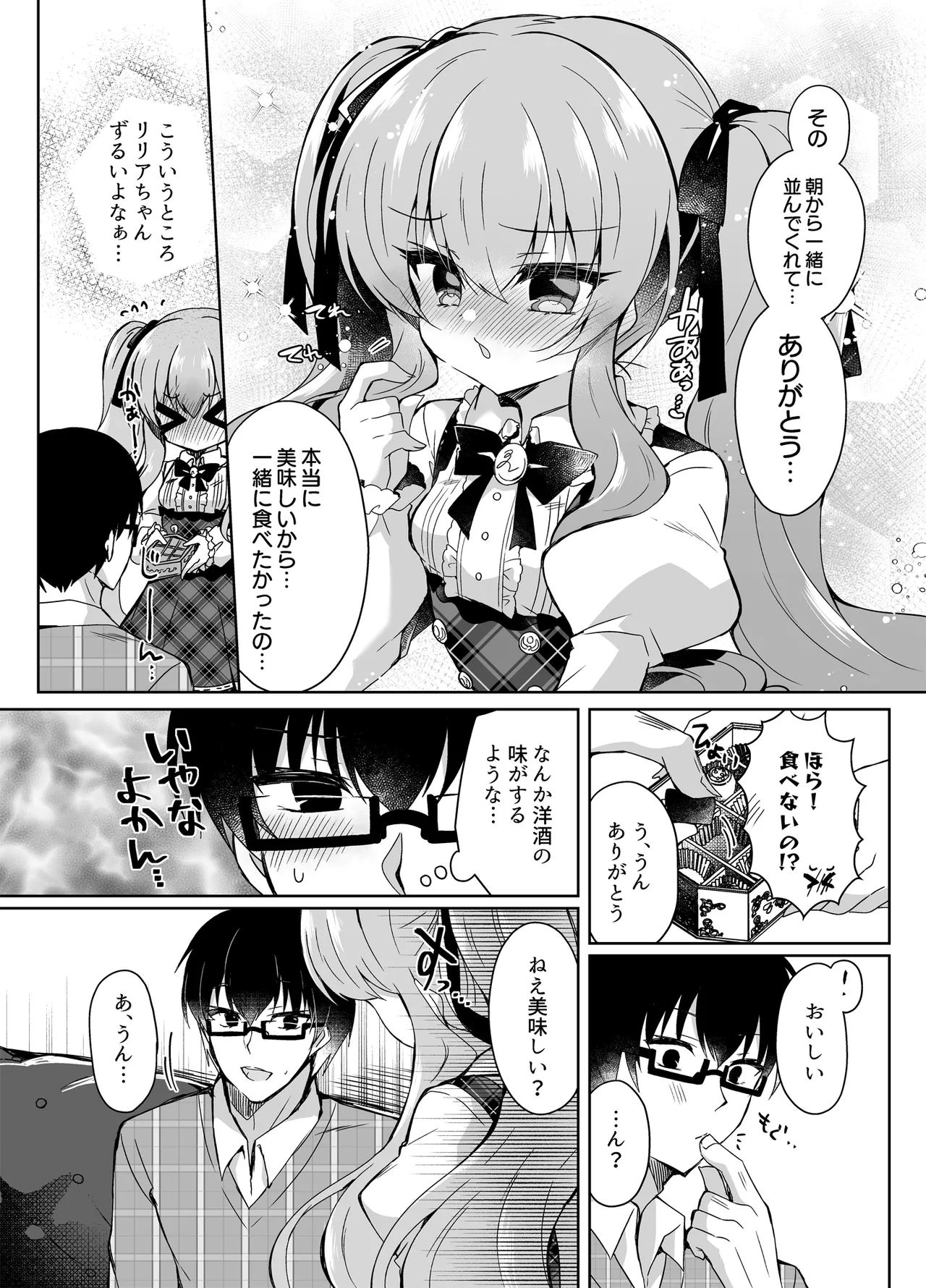 ショコラ×カノジョ〜ツンデレ彼女がチョコを食べたら…〜 page 6 full