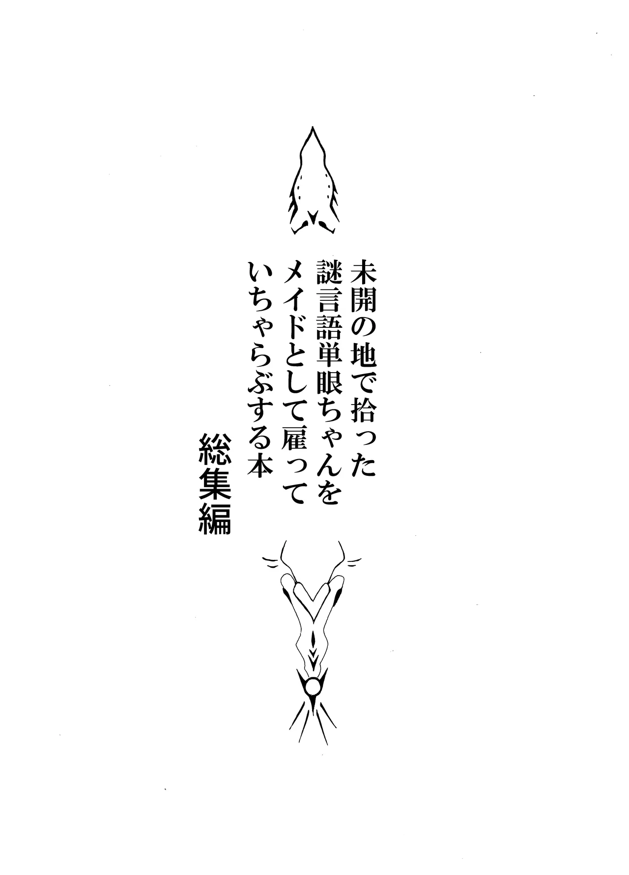 未開の地で拾った謎言語単眼ちゃんをメイドとして雇っていちゃらぶする本総集編 page 3 full