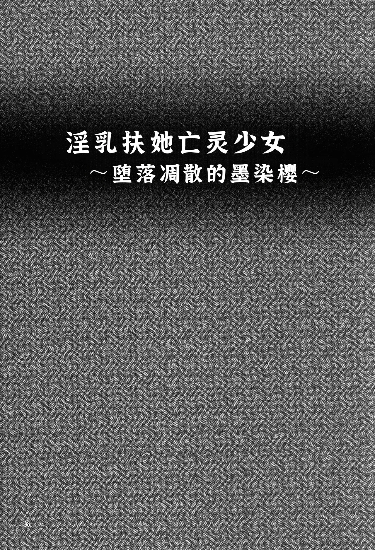 Innyuu Futanari Bourei Shoujo ~ Ochite Chirasu wa Sumizome Sakura page 3 full