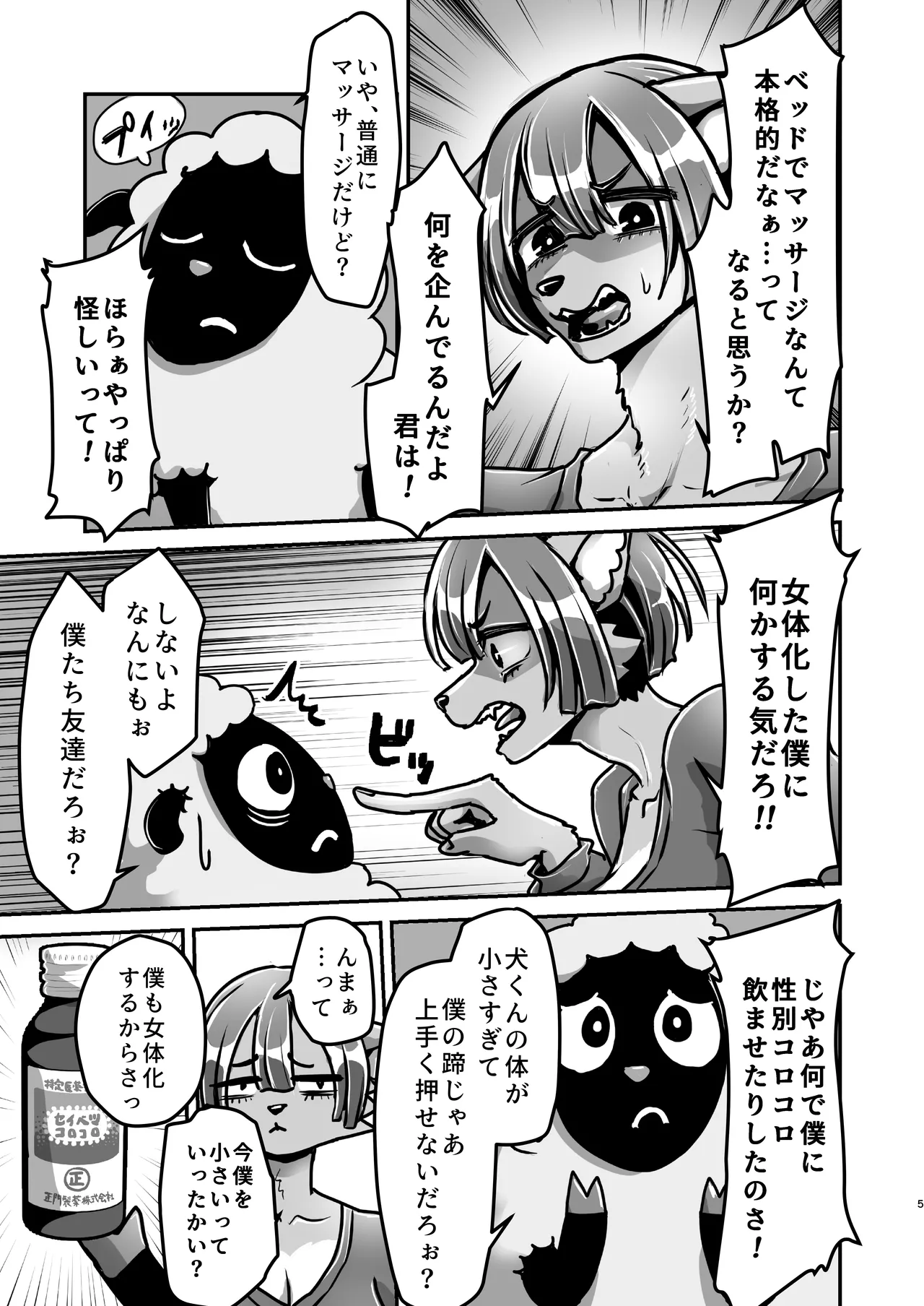 Inu-kun to Hitsuji-kun to Ironna drink ~Yuujou no Nakayoshi Koubi~ page 4 full