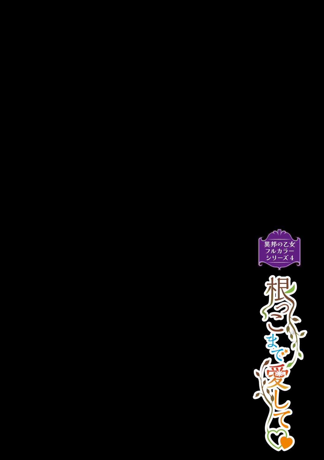 異邦ノ乙女フルカラーシリーズ  根っこまで愛して page 2 full