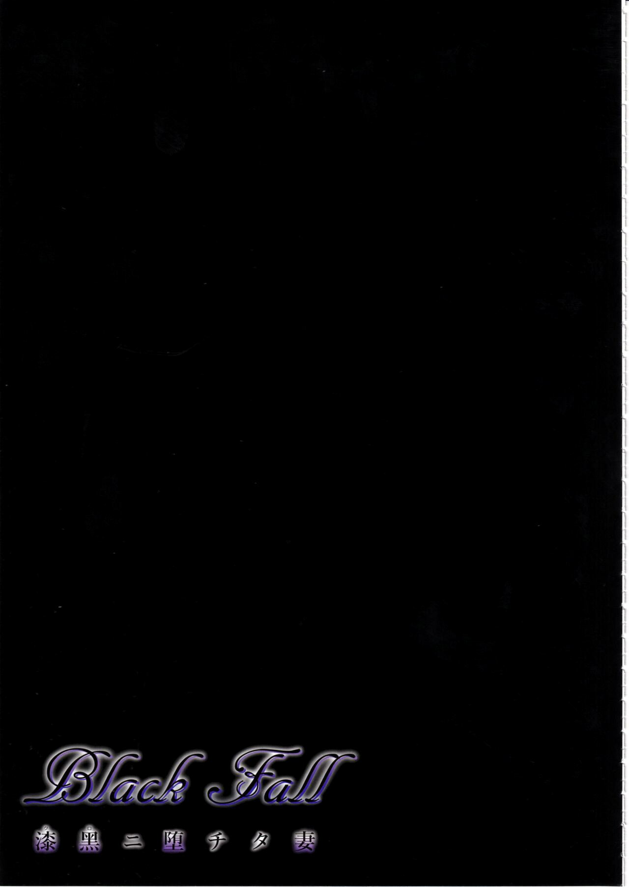 Black Fall -漆黒ニ堕チタ妻- page 10 full