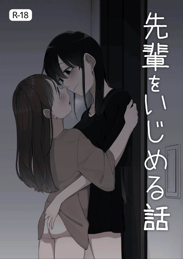 senpai wo izimeru hanasi page 1 full