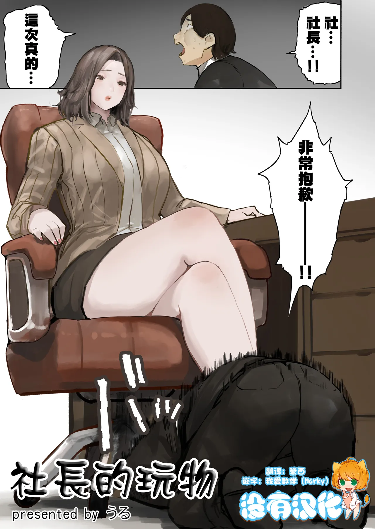 社長的玩物 page 1 full