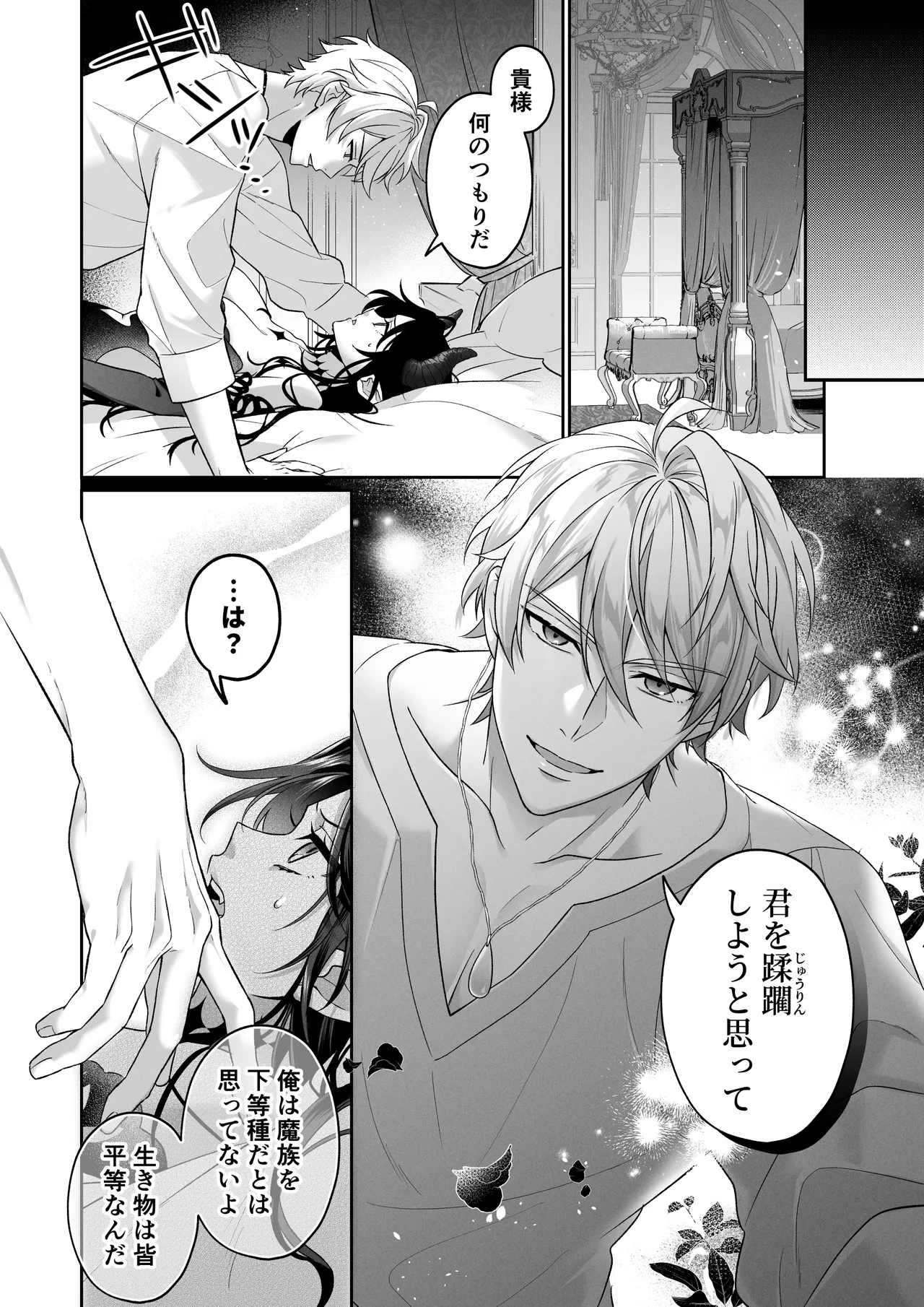 何も知らない最恐魔王、執愛勇者に囚われる page 7 full