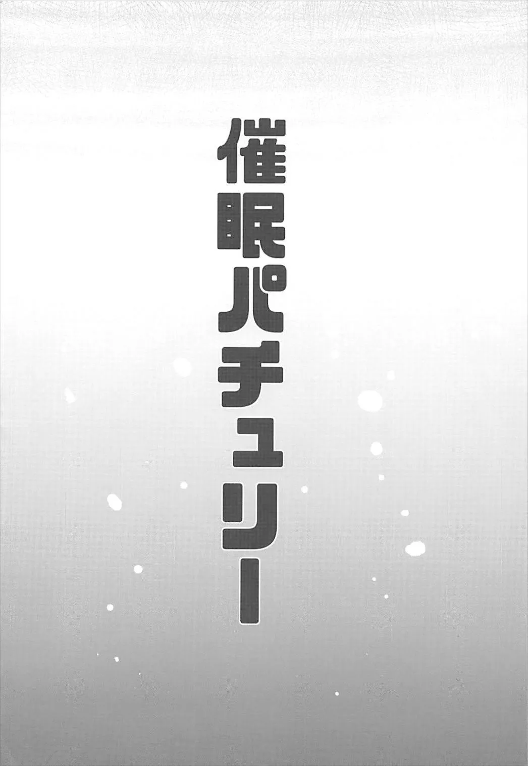 Saimin Patchouli | 催眠帕秋莉 page 3 full