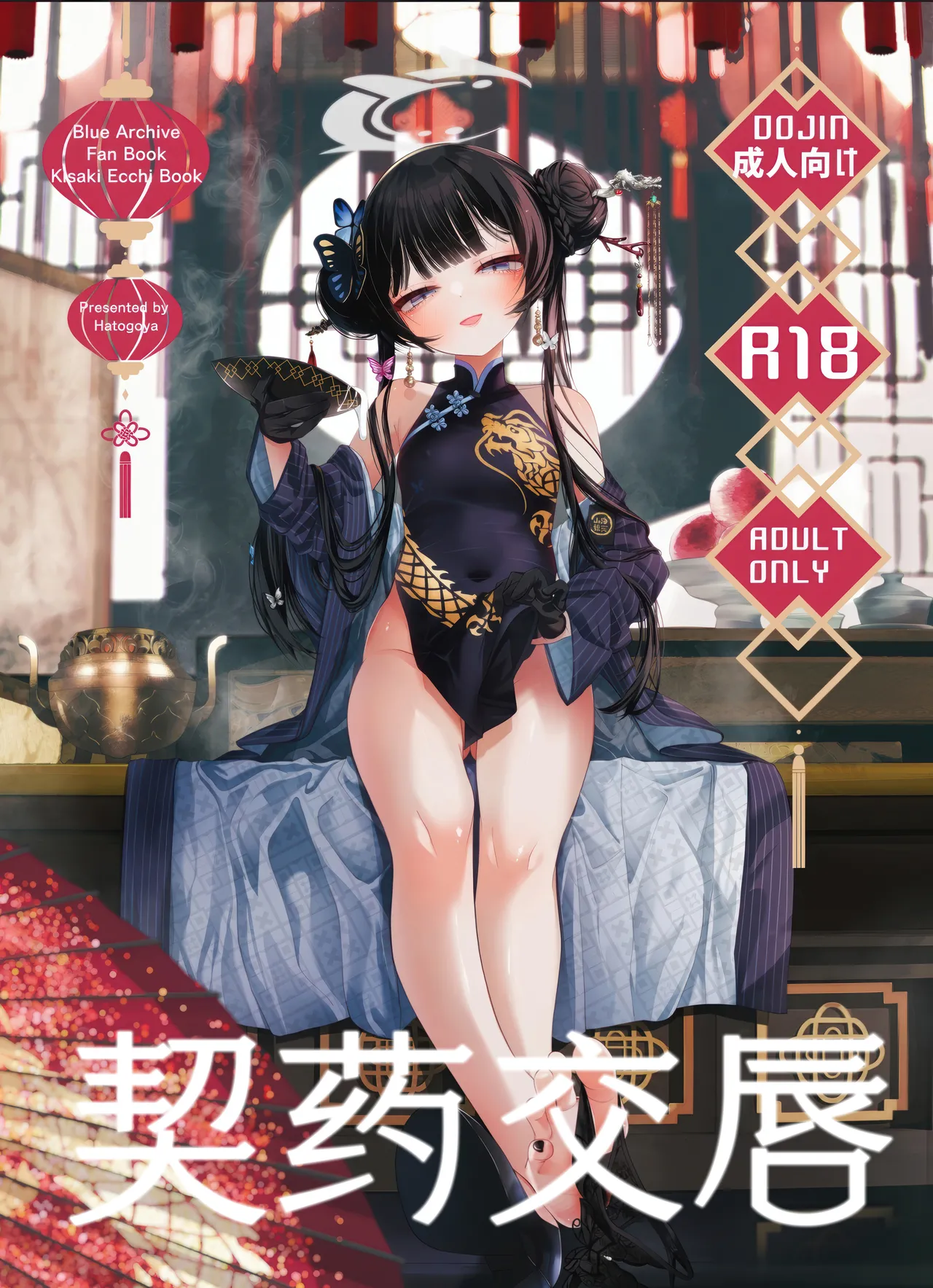 契薬交唇 | 契药交唇 page 2 full