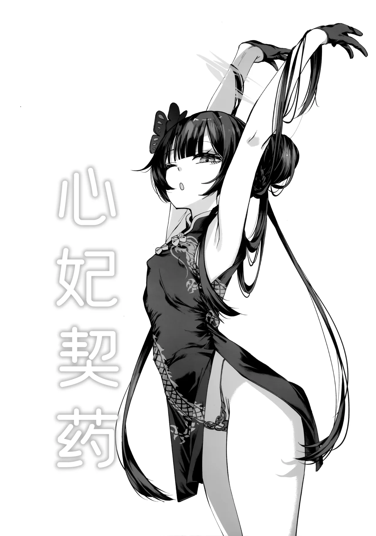 契薬交唇 | 契药交唇 page 8 full