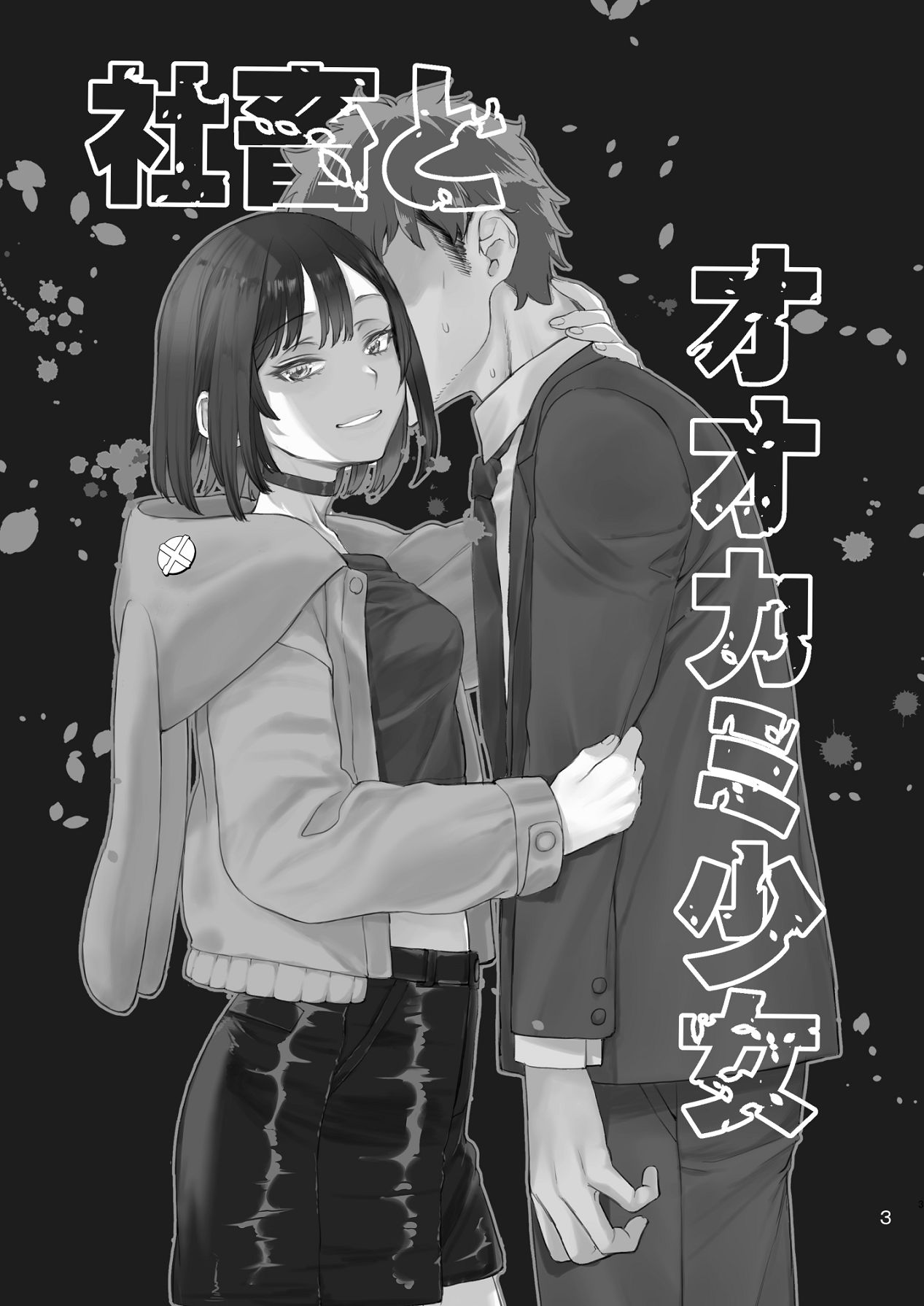 社畜とオオカミ少女 page 2 full