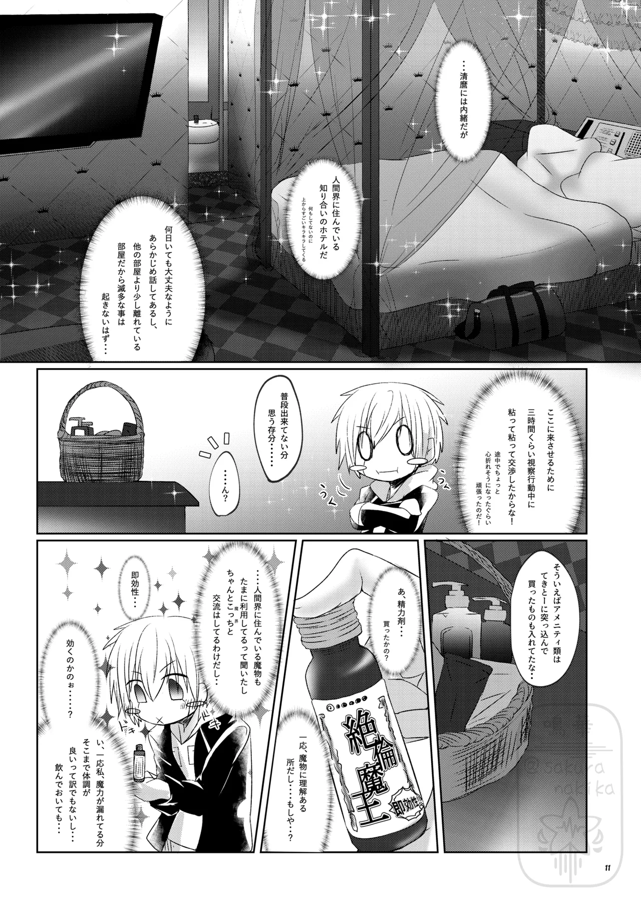 イイ事づくしの魔力供給 page 10 full