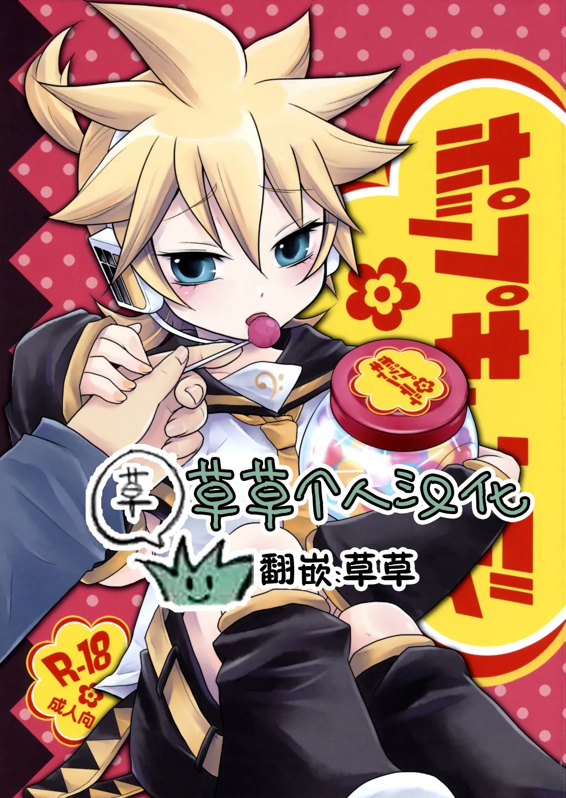 Pop Candy | 棒棒糖 page 1 full