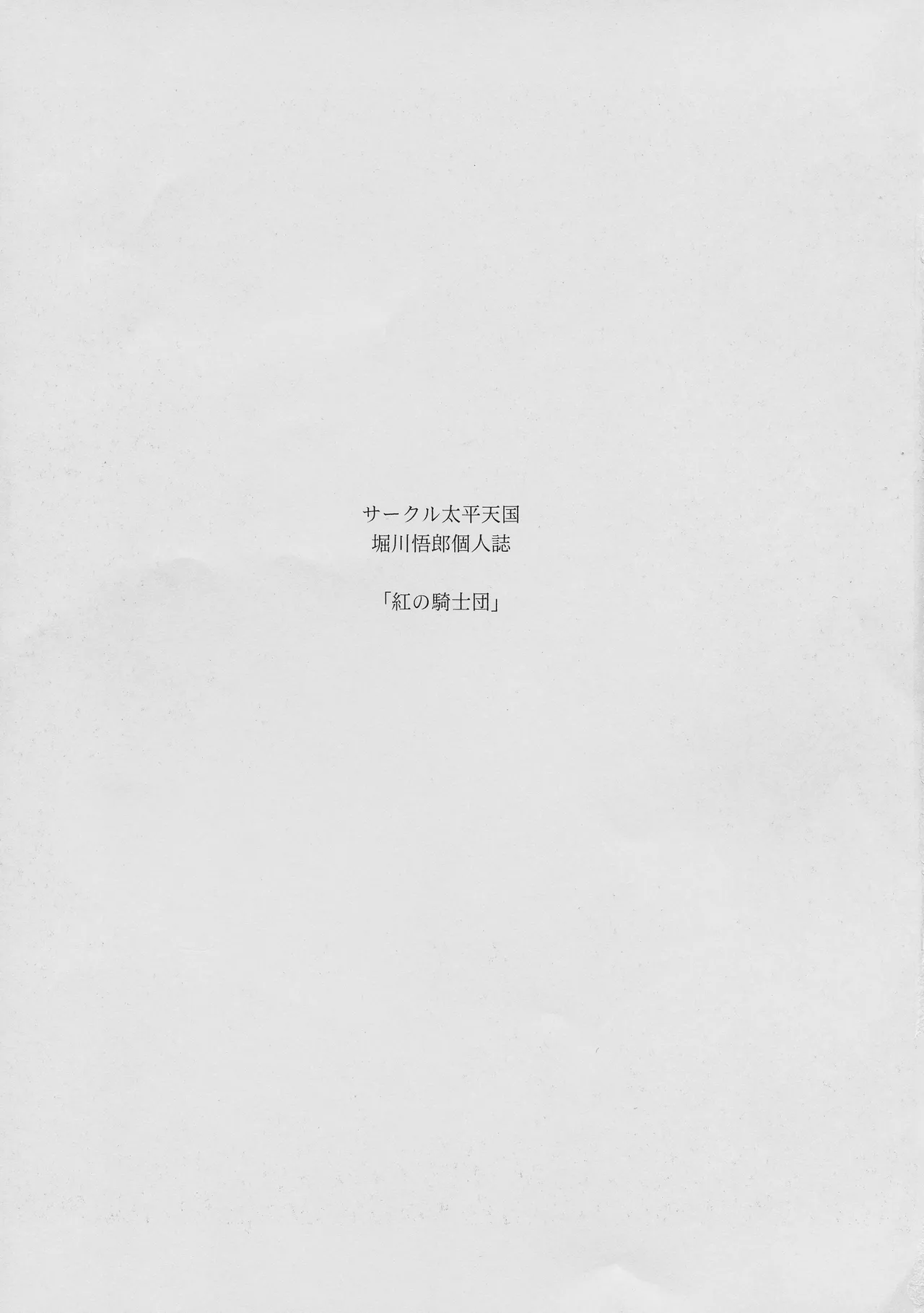 Kurenai no Kishi-dan Chuukan | The Crimson Knights: Middle Volume page 3 full