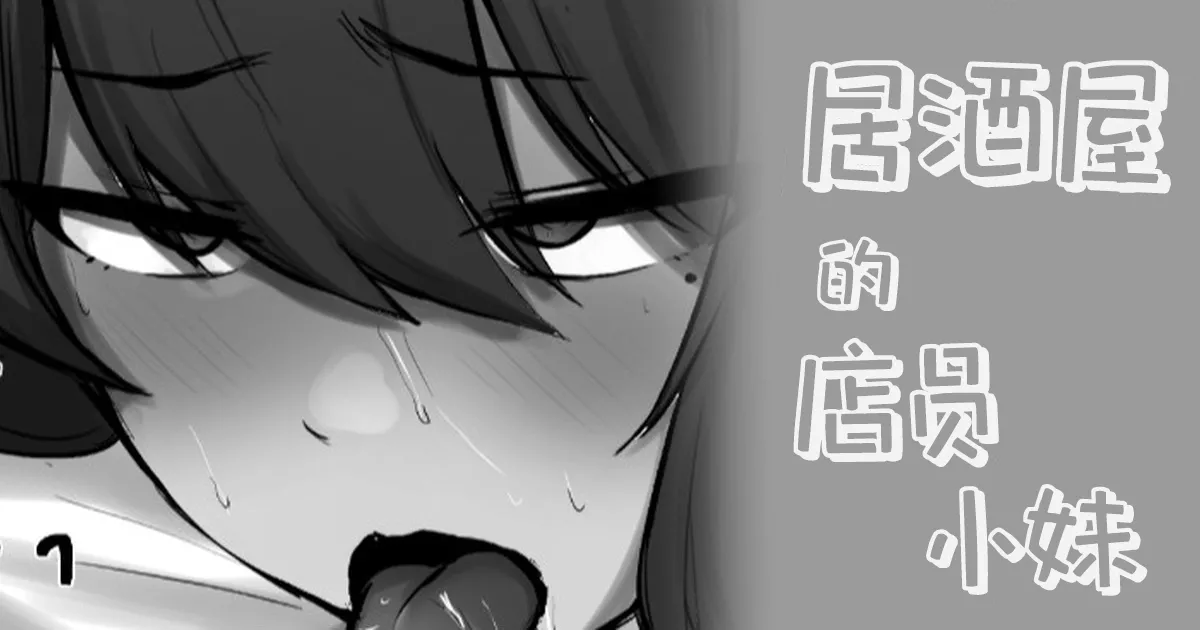 居酒屋の店員ちゃん+续·居酒屋の店員ちゃん page 2 full