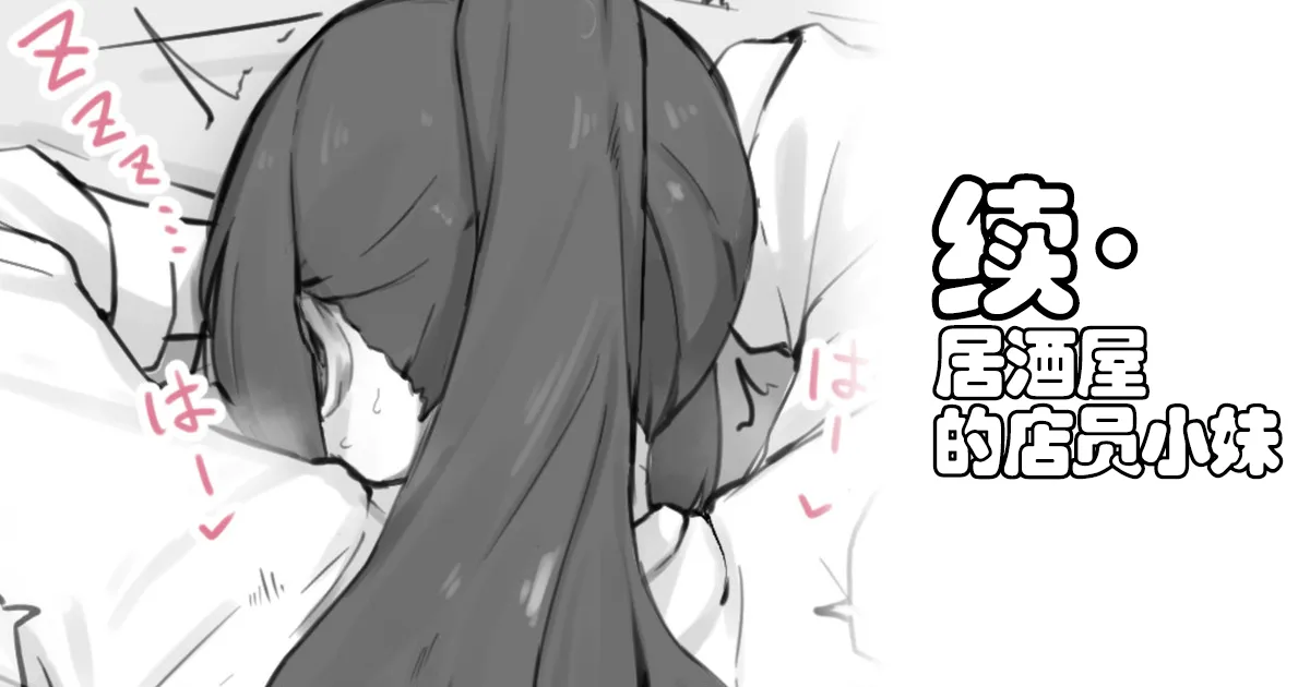 居酒屋の店員ちゃん+续·居酒屋の店員ちゃん page 8 full