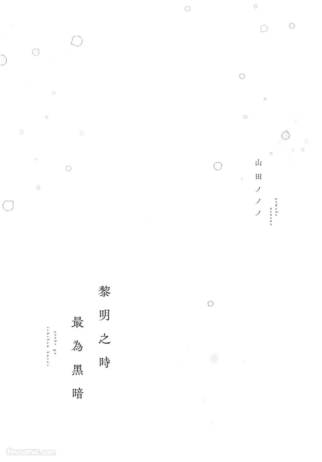 Yoake ga Ichiban Kurai | 黎明之时最为黑暗 page 3 full