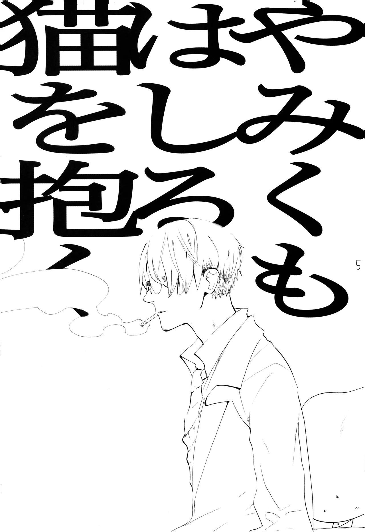 やみくもはしる猫を抱く page 4 full