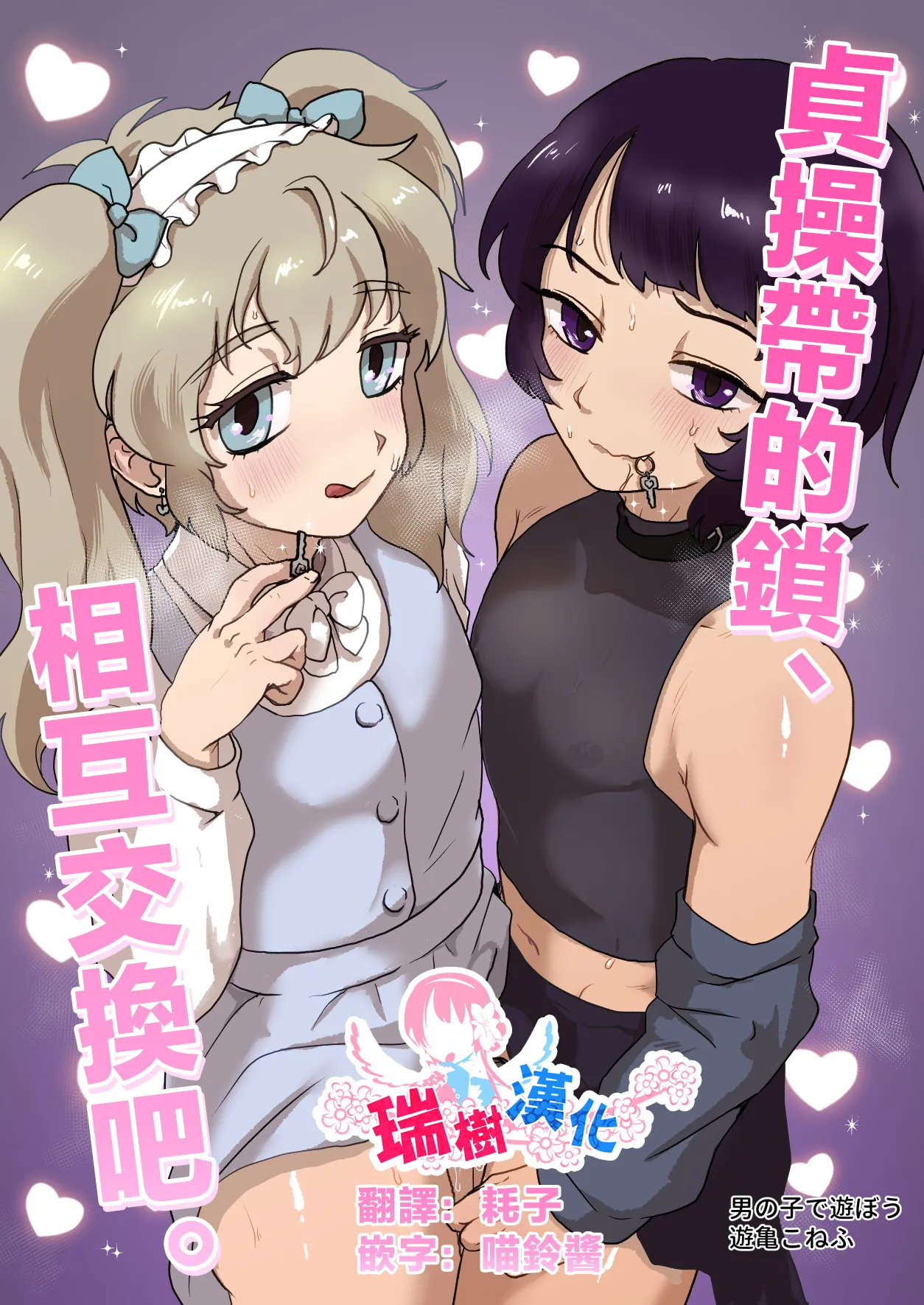 Teisoutai no Kagi, Koukan Shiyou yo | 贞操带的锁、互相交换吧。 page 1 full