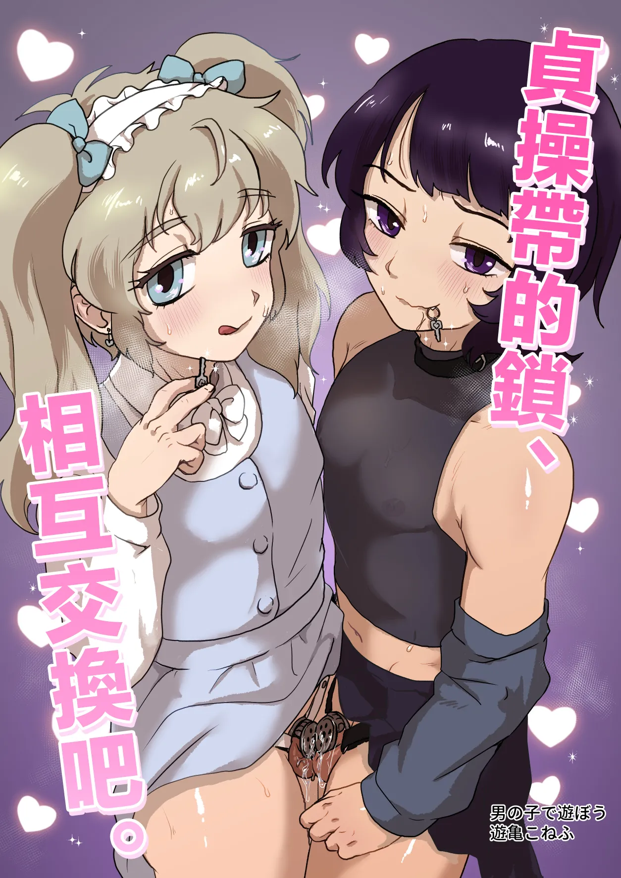 Teisoutai no Kagi, Koukan Shiyou yo | 贞操带的锁、互相交换吧。 page 2 full