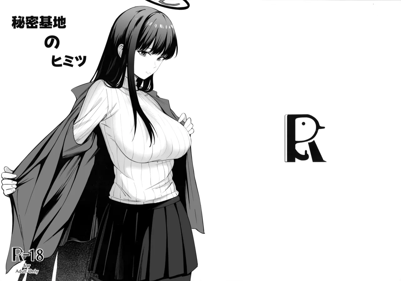 秘密基地のヒミツ page 1 full