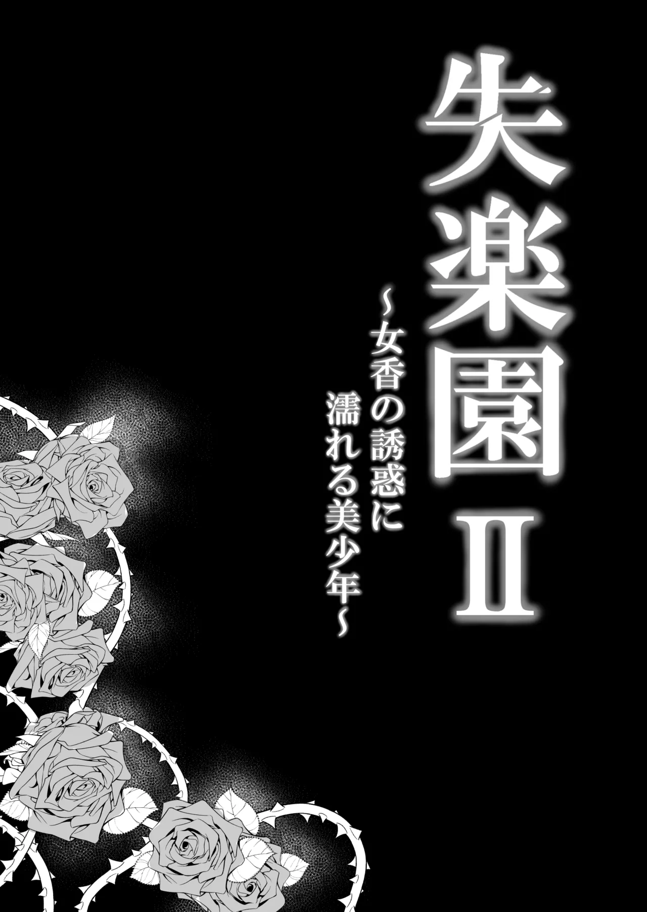 Shitsurakuen II ~Nyokou no Yuuwaku ni Nureru Bishounen~ page 8 full