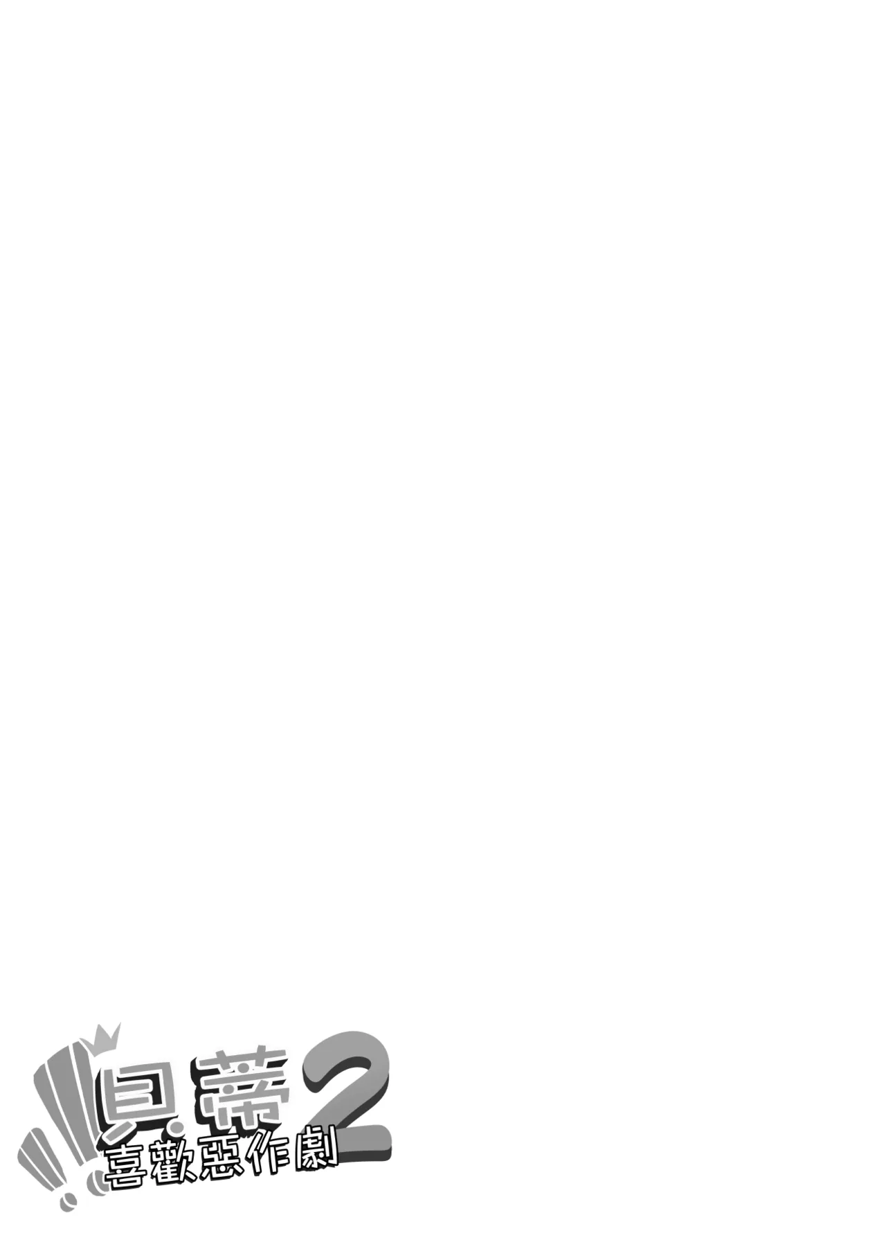 Beatrice wa Itazura ga Suki | 貝蒂喜歡惡作劇2 page 2 full