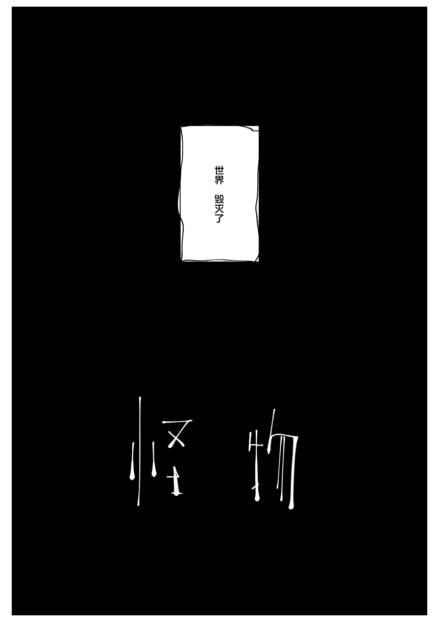 Monster | 怪物 page 4 full