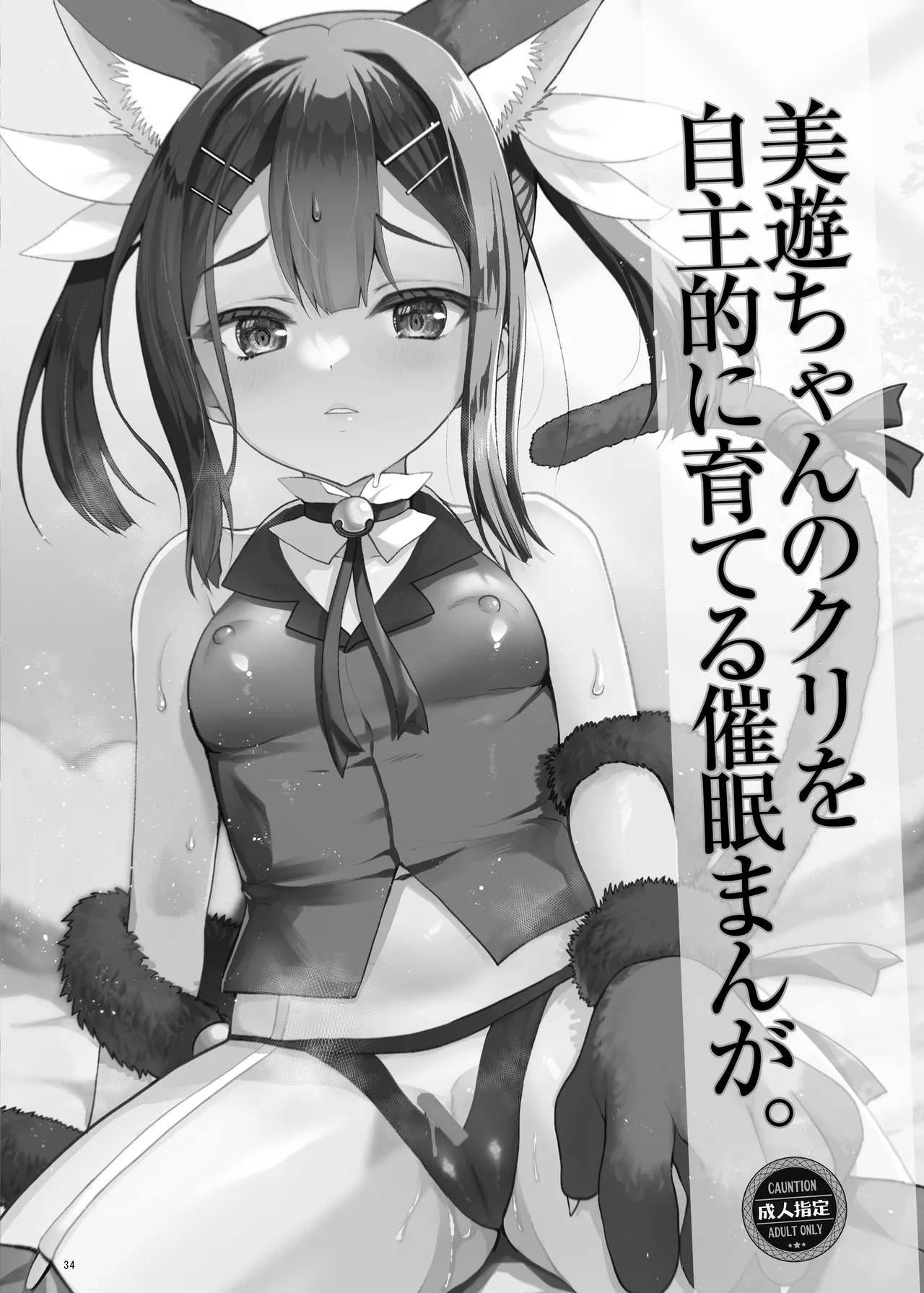 [くまたんFlash! (熊雄もふもふ)] プリヤ三姉妹のクリを育てる催○まんが。[DL版] Hentai - Raw  34