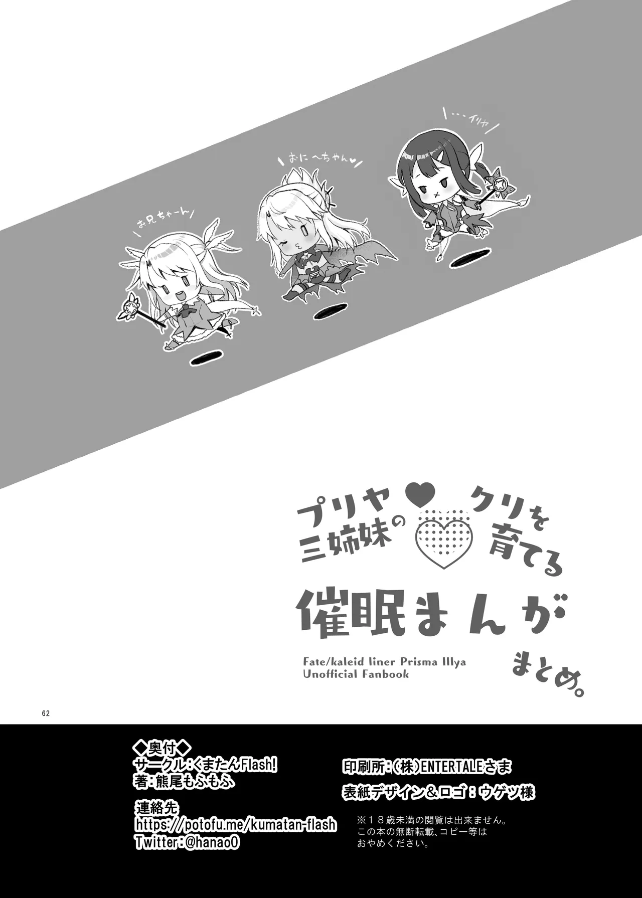 [くまたんFlash! (熊雄もふもふ)] プリヤ三姉妹のクリを育てる催○まんが。[DL版] Hentai - Raw  62