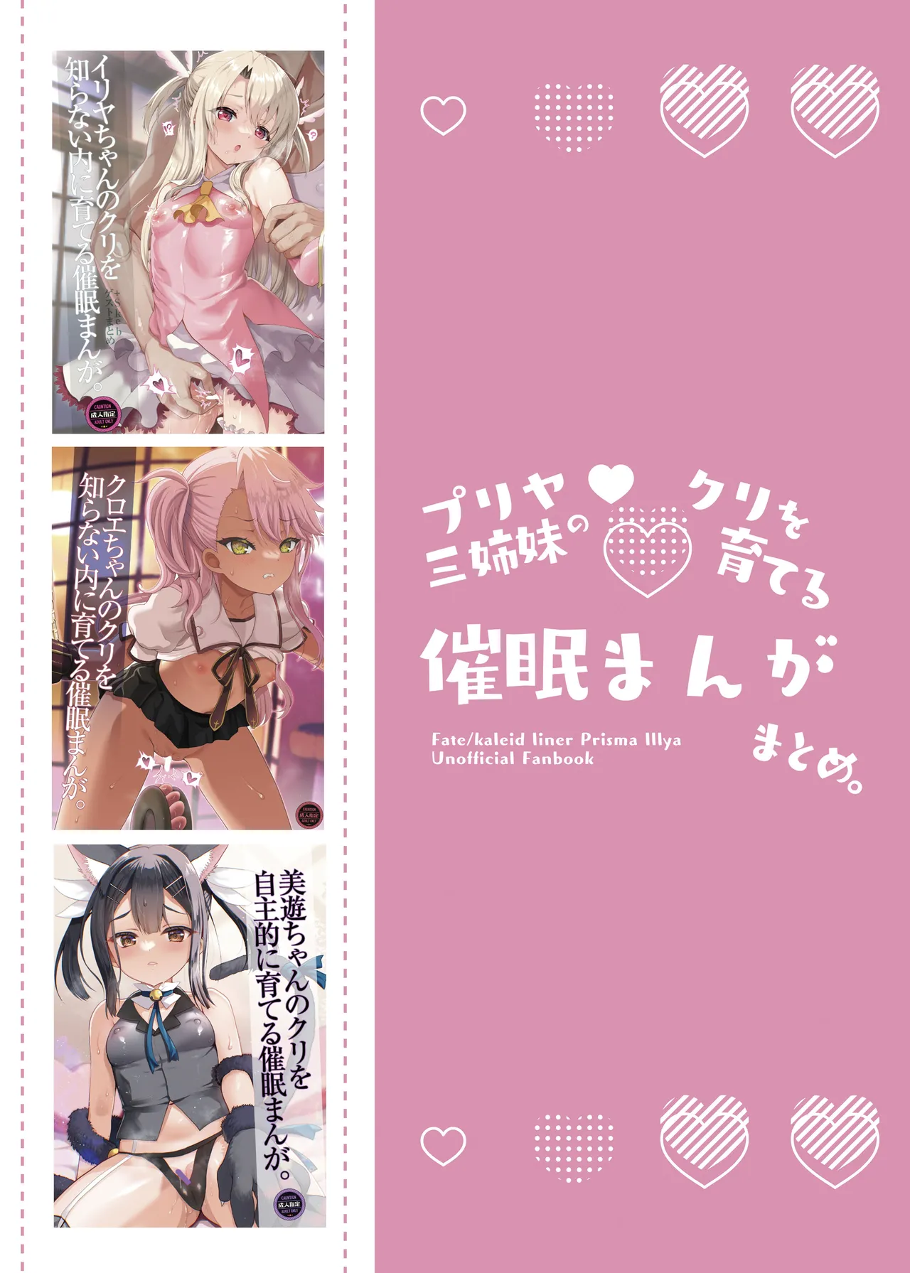[くまたんFlash! (熊雄もふもふ)] プリヤ三姉妹のクリを育てる催○まんが。[DL版] Hentai - Raw  64