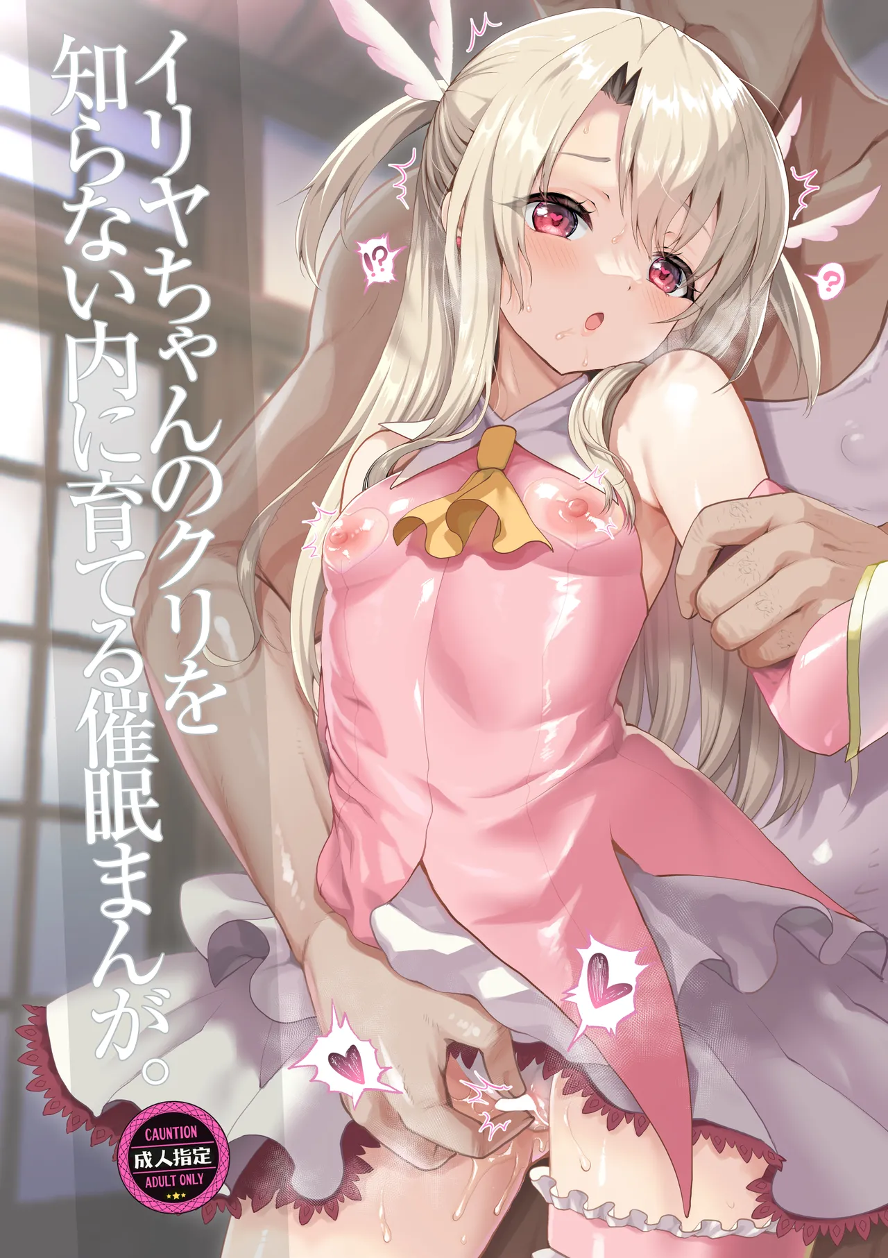 [くまたんFlash! (熊雄もふもふ)] プリヤ三姉妹のクリを育てる催○まんが。[DL版] Hentai - Raw  65
