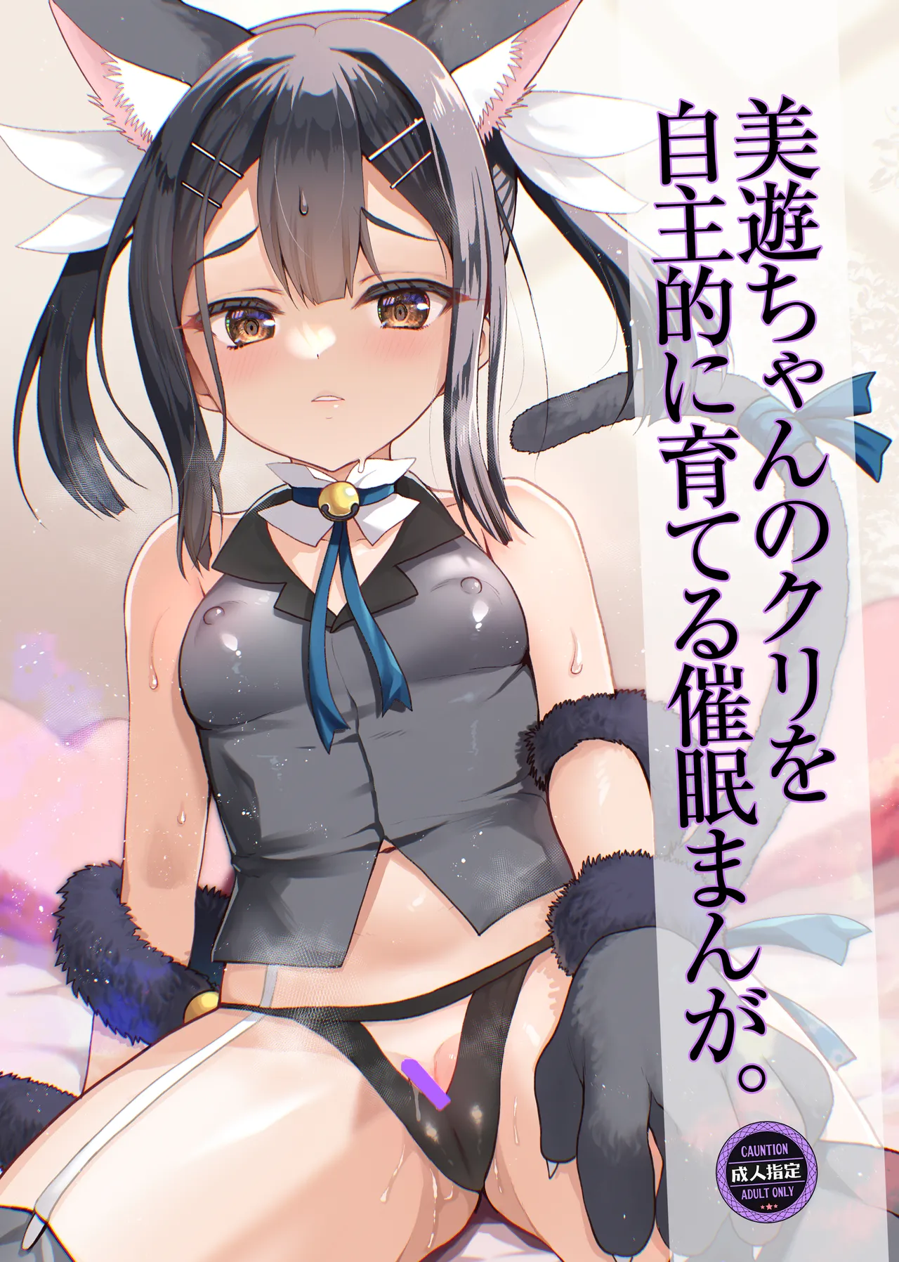 [くまたんFlash! (熊雄もふもふ)] プリヤ三姉妹のクリを育てる催○まんが。[DL版] Hentai - Raw  69