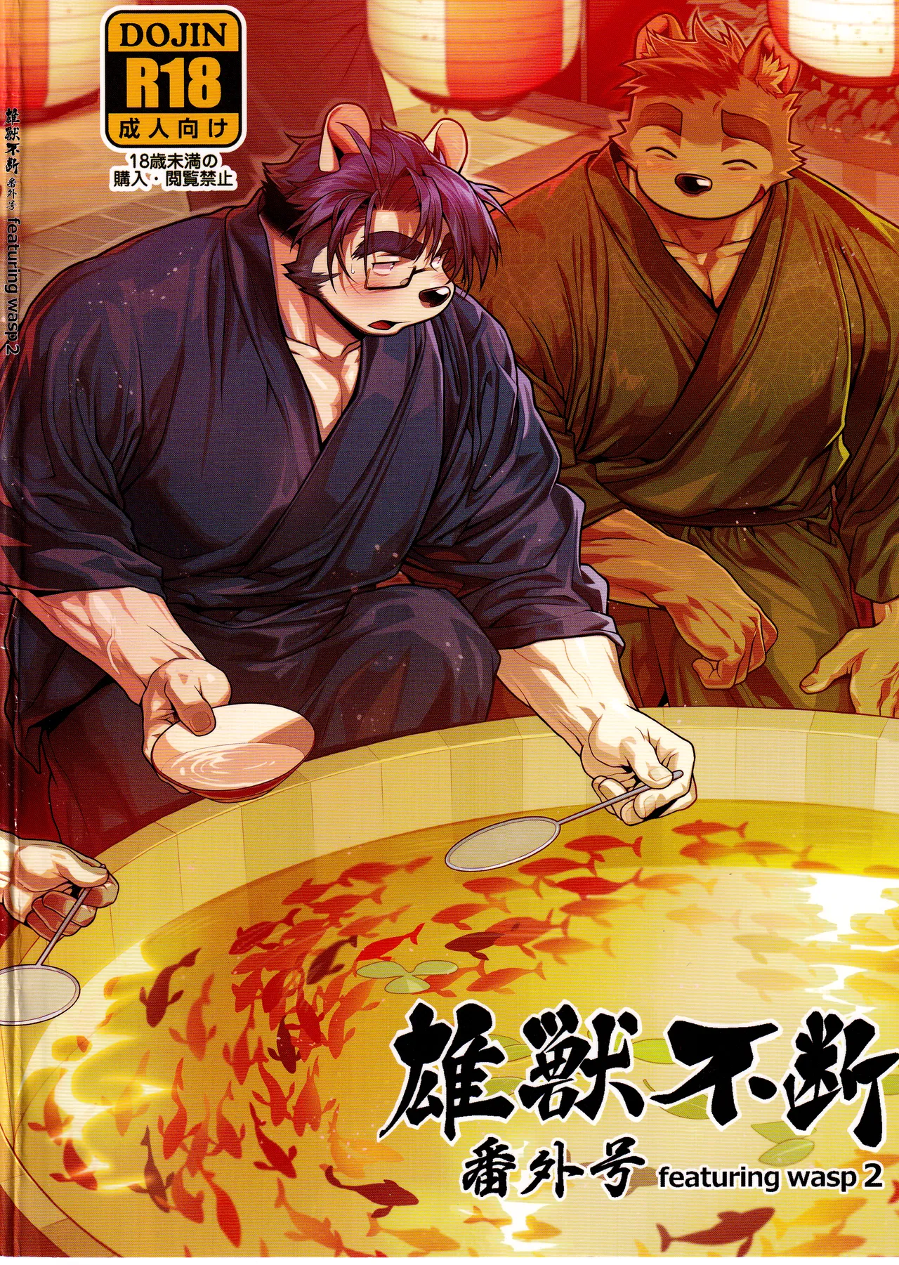 『雄獣不断』番外号 featuring wasp２ page 1 full