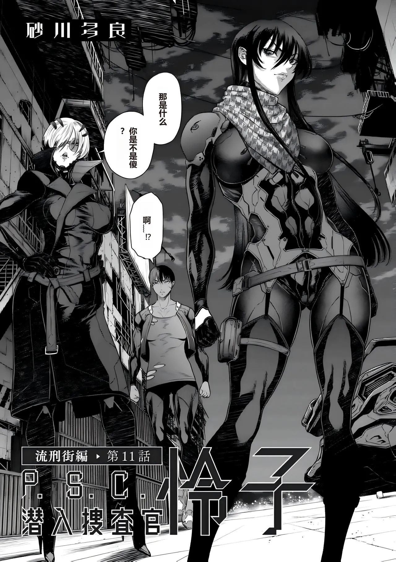 P.S.C Sennyuu Sousakan Reiko Ch. 11 Ryuukeigai Hen page 3 full