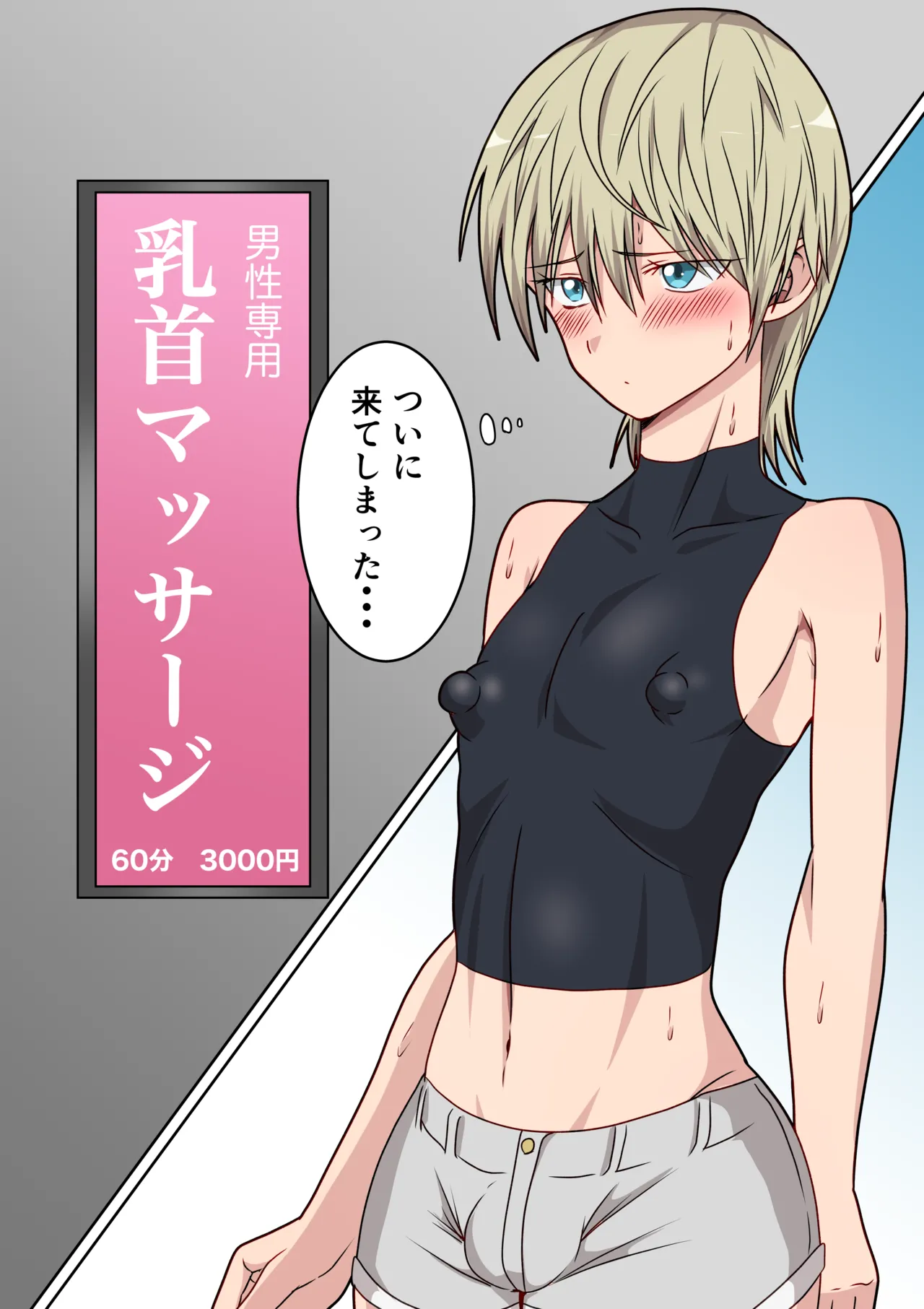 雑魚乳首美少年が乳首マッサージ店へ行ったら・・・ page 2 full