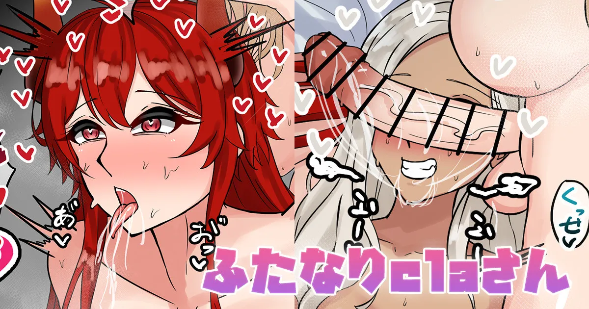 ふたなりclaさん page 1 full