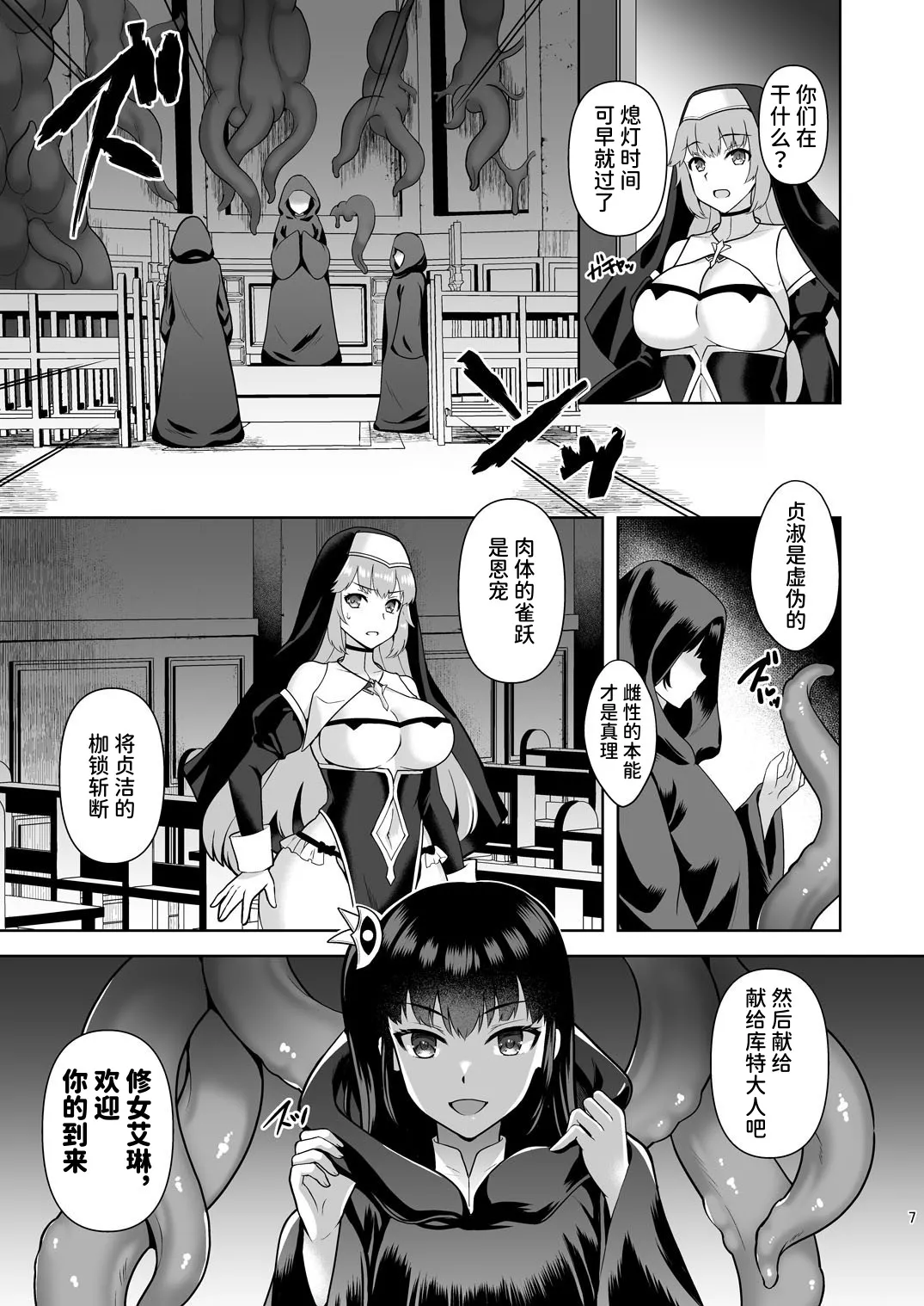 Erosion Inda ni Aragau Shuudoujo | Erosion 抵抗淫堕的修女 page 7 full